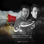 کاور آهنگ وقتی حسین نباشد از نیکان صدر
