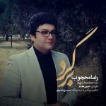کاور آهنگ برگرد از رضا محجوب