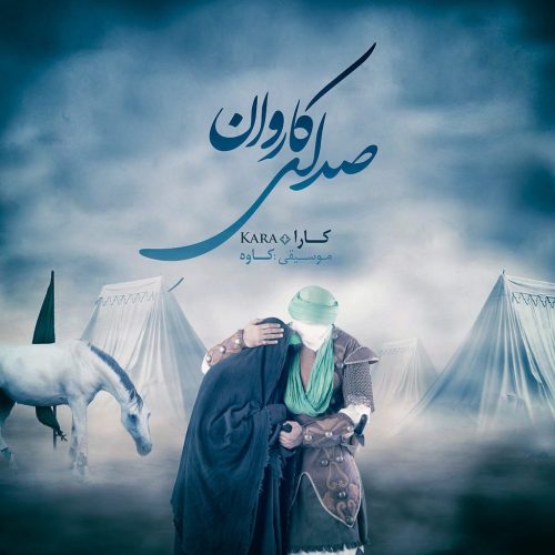 کارا صدای کاروان