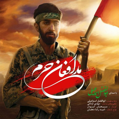 ابوالفضل اسماعیلی مدافعان حرم
