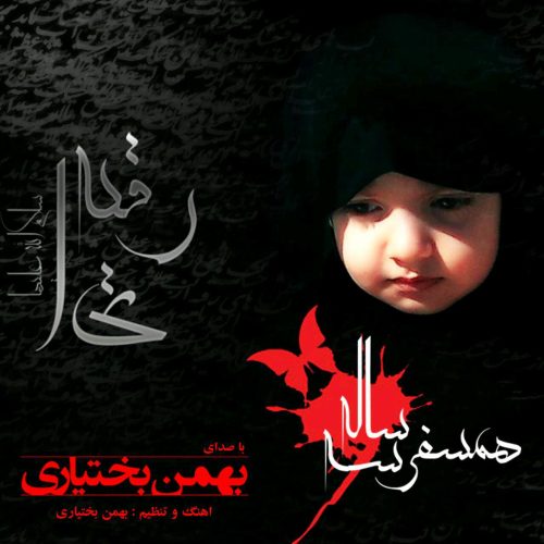 بهمن بختیاری همسفر ۳ ساله