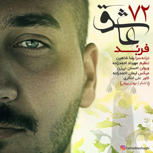 فربد 72 عاشق