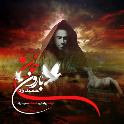 حمید راد - بارون خون