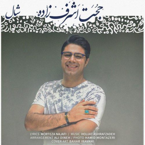 حجت اشرف زاده  شال