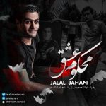 کاور آهنگ محکوم عشق از جلال جهانی