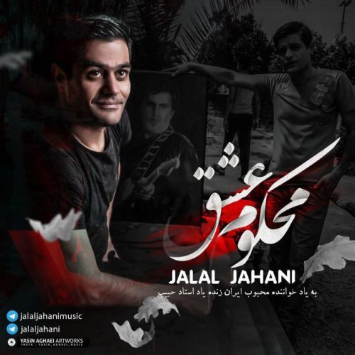 جلال جهانی