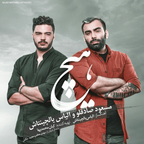 مسعود صادقلو - هیچ