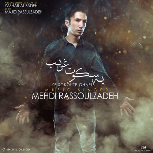 مهدی رسول زاده یه سکوت غریب