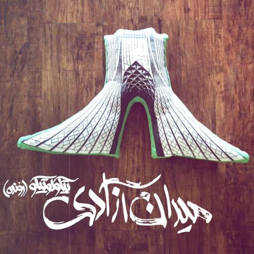 میدان آزادی تیکولو تیکو