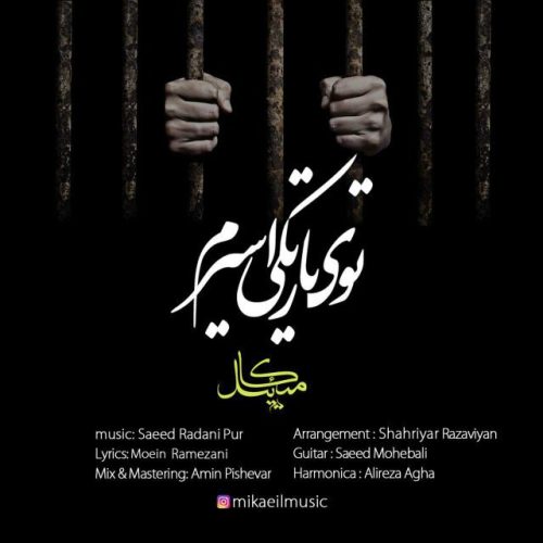 میکائیل توی تاریکی اسیرم