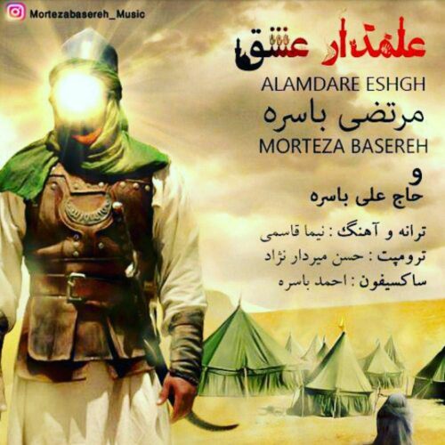 مرتضی باسره علمدار عشق