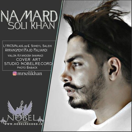 سولی خان - نامرد