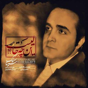 سینا سرلک  این چه حالیست