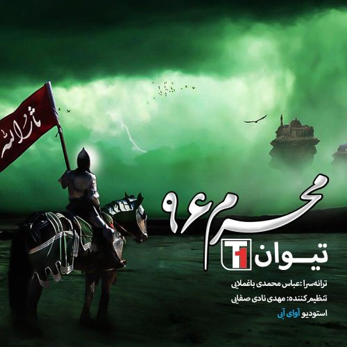 تیوان محرم ۹۶