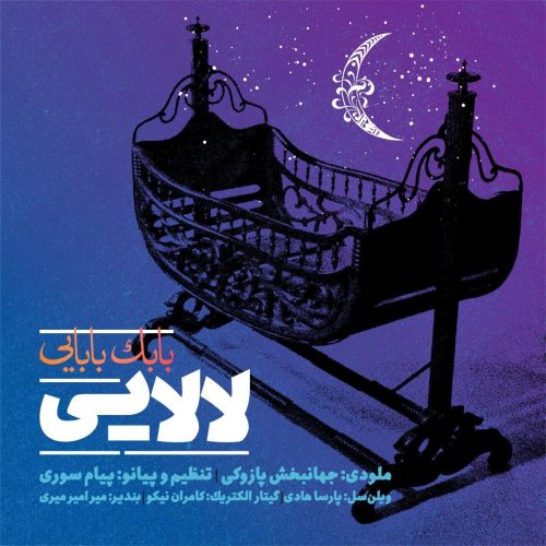 بابک بابایى لالایى
