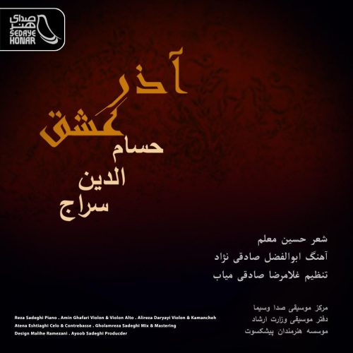 حسام‌الدین سراج آذر عشق