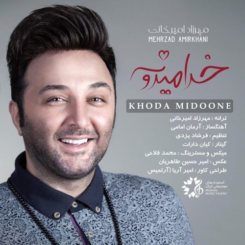 مهرزاد امیرخانى خدا میدونه