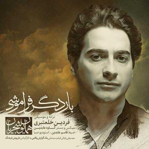 همایون شجریان - بار دگر فراموشی