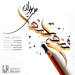کاور آهنگ تنهای تنها از علی پهلوان