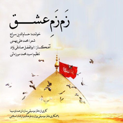 حسام ‌الدین سراج زم زم عشق