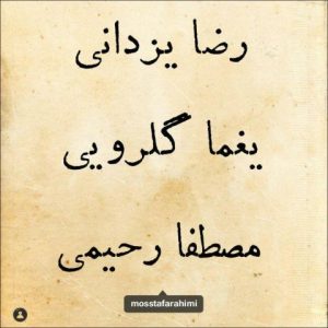رضا یزدانی و یغما گلرویی کوچه ملی