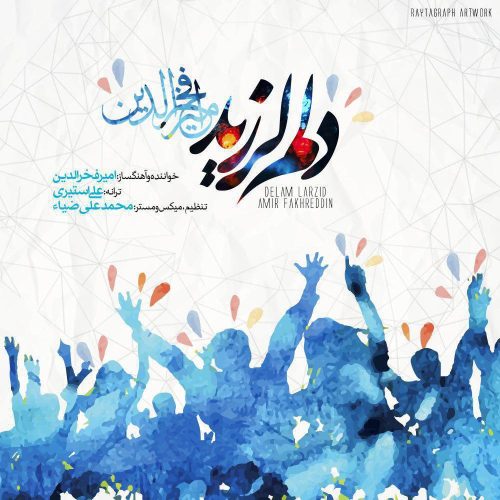 امیر فخرالدین دلم لرزید