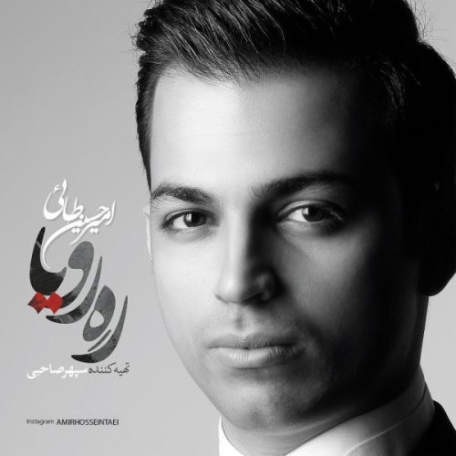 آهنگ جدید با کیفیت بالا