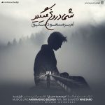 کاور آهنگ شما دروغ میگید از امیر مسعود صدیق