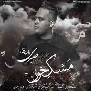 حسین صبری (اس اچ) مشک خون