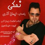 کاور آهنگ نمکی از ایمان آذری