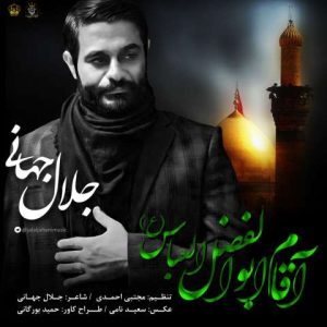 جلال جهانی آقام ابوالفضل العباس(ع)