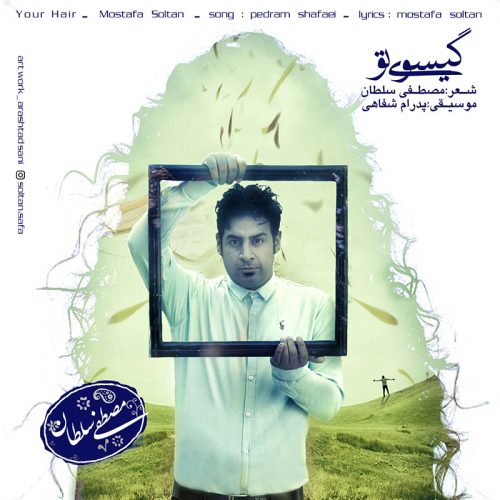 مصطفی سلطان گیسوی تو
