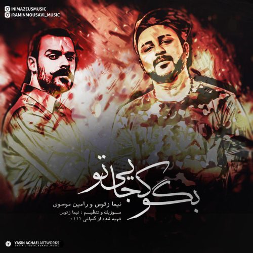 نیما زئوس و رامین موسوی بگو کجایی تو