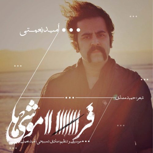 امید نعمتی فراموشی ها