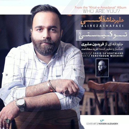 علیرضا شفائى تو کیستى