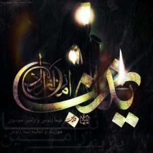 نیما زئوس و رامین موسوی یا زینب