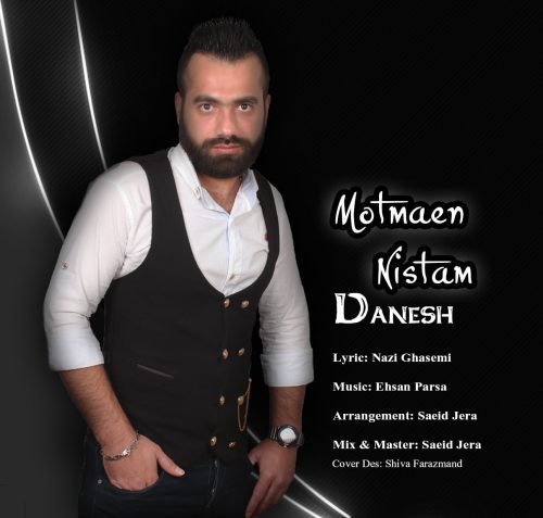دانش مطمئن نیستم