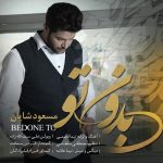 کاور آهنگ  بدون تو از مسعود شایان