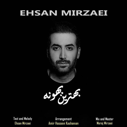 احسان میرزایی بهترین بهونه