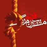 فریاد همیشه ایران