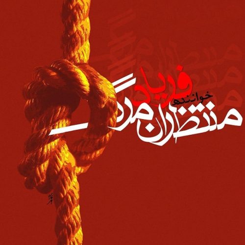 فریاد منتظران مرگ