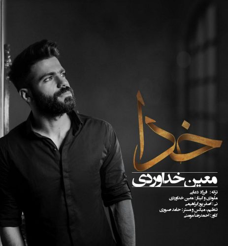 معین خداوردی خدا