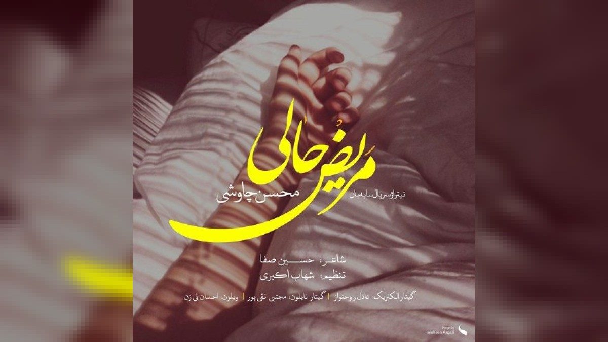 محسن چاوشی مریض حالی محسن چاوشی مریض حالی با کیفیت بالا