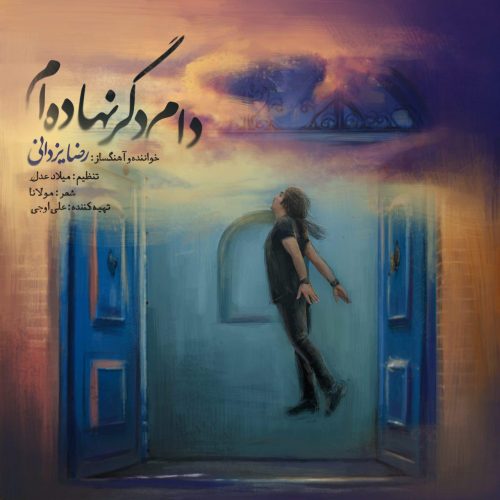 رضا یزدانی دام دگر نهاده‌ام