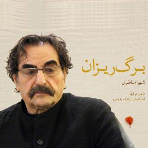 شهرام ناظری برگ ریزان