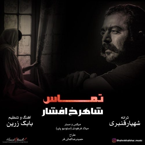 شاهرخ افشار تماس