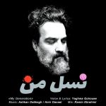 کاور آهنگ  نسل من از یغما گلرویی