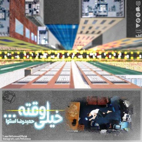 حمیدرضا استوا خیلی وقته
