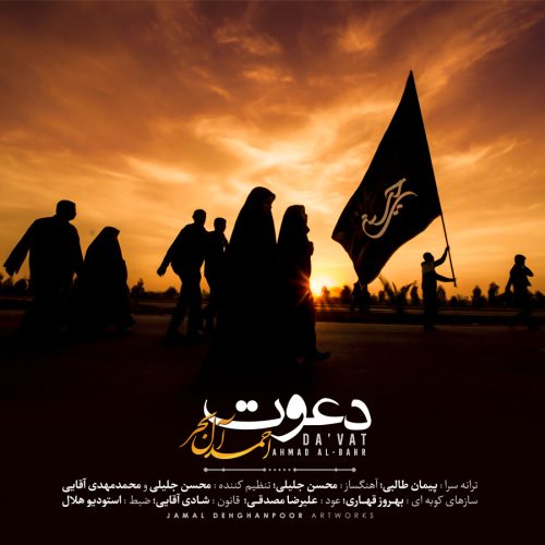 احمد آل بحر دعوت