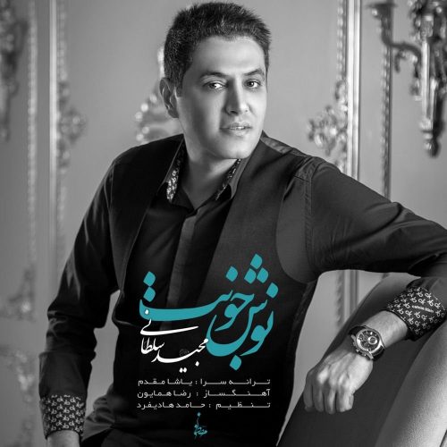 مجید سلطانی نوش جونت
